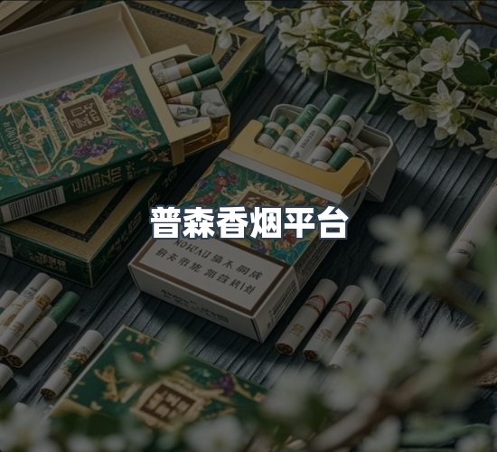 关于普森香烟平台